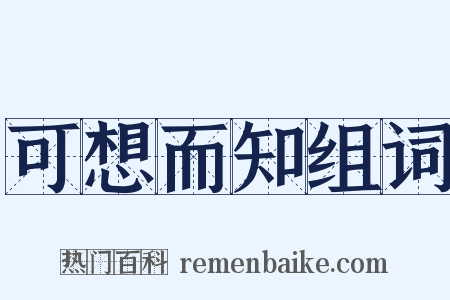 可想而知组词是什么意思的图片